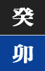 계묘일주
